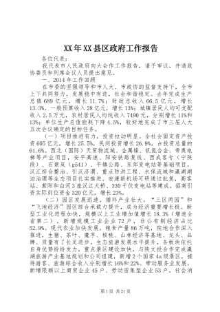 XX年XX县区政府工作报告 (46)