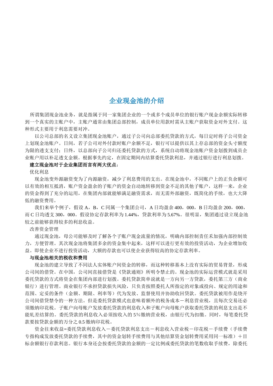 企业现金池业务分析_第1页
