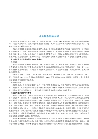 企业现金池业务分析