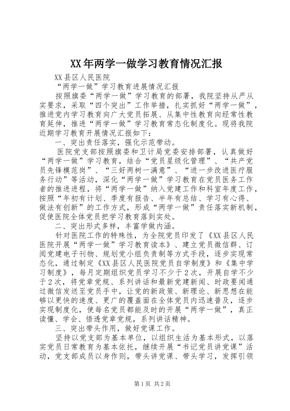 XX年两学一做学习教育情况汇报_第1页