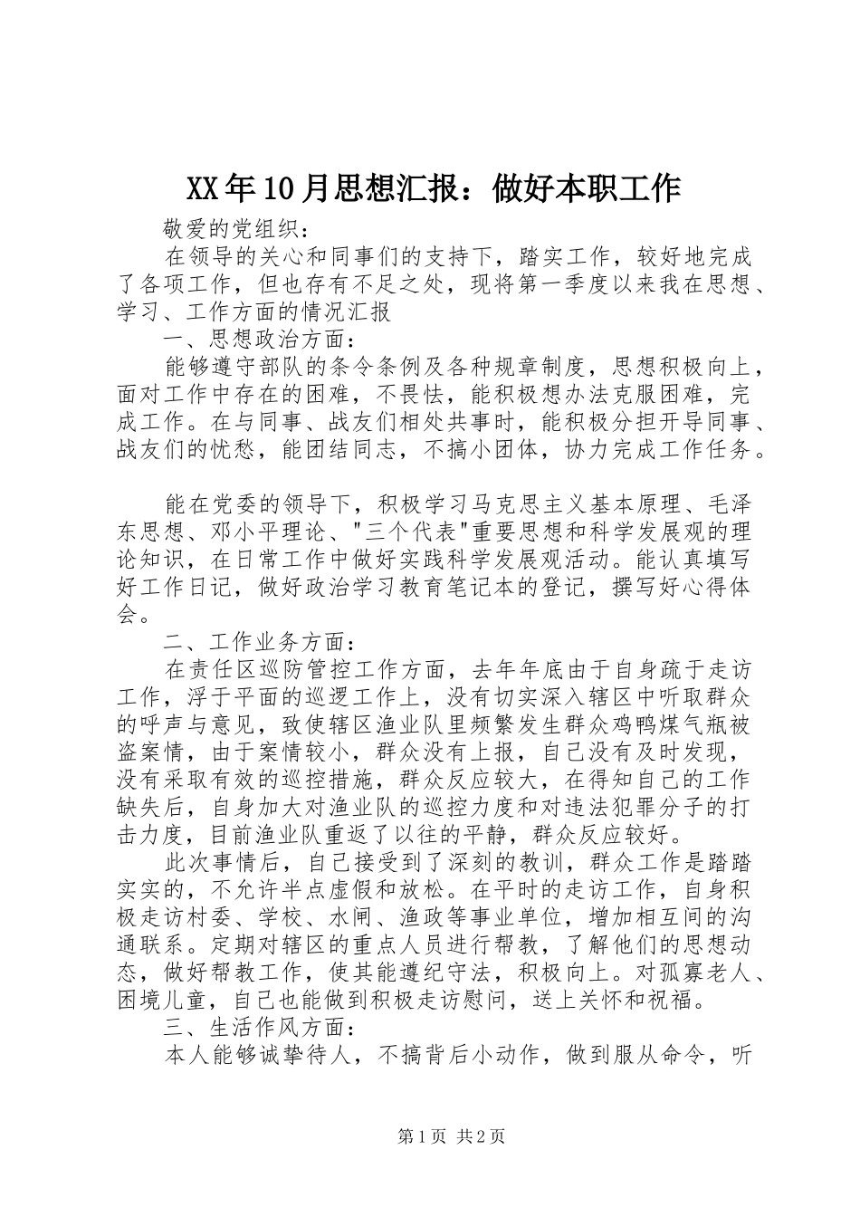 XX年10月思想汇报：做好本职工作_第1页