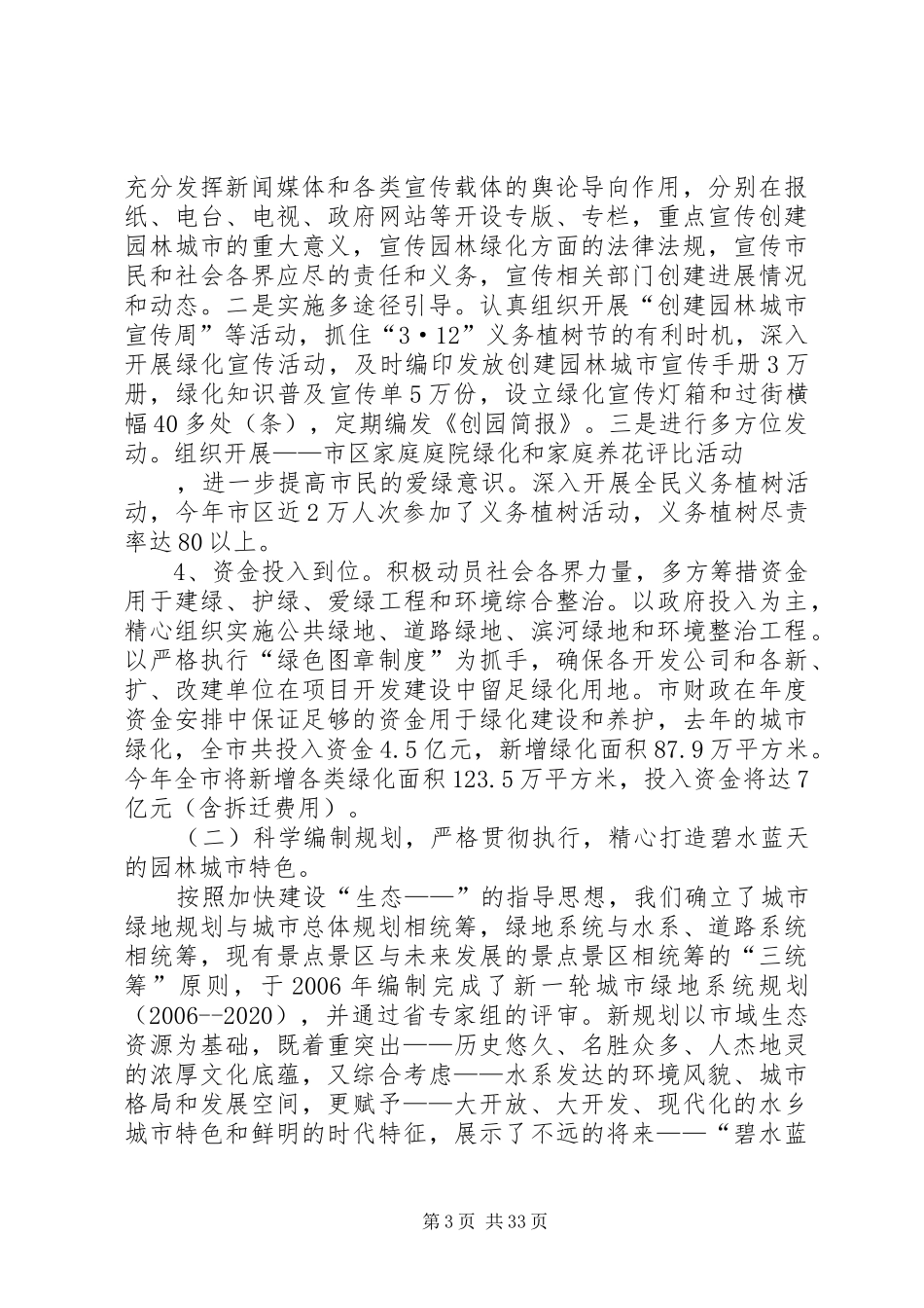 创建省园林城市工作情况汇报（市政府）_第3页