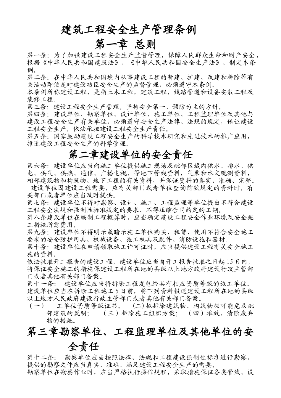 建筑工程安全生产管理条例_第1页