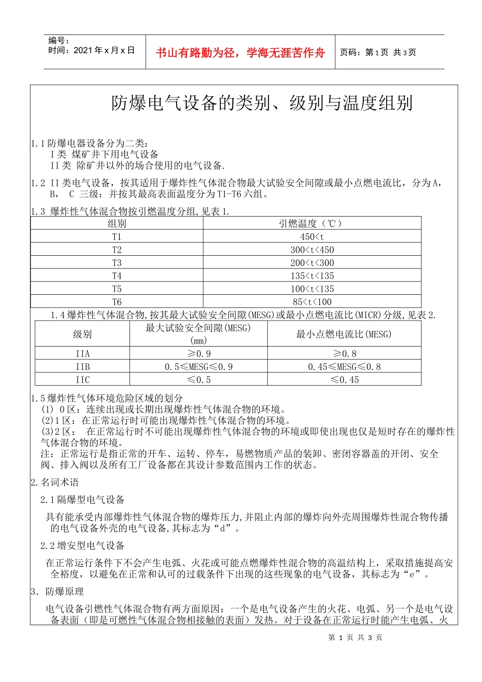 防爆电气设备的类别、级别与温度组别_第1页