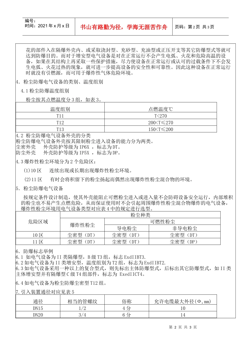 防爆电气设备的类别、级别与温度组别_第2页
