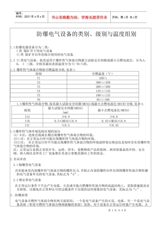 防爆电气设备的类别、级别与温度组别