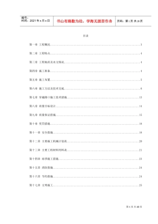 组织设计方案施工组织设计方案(DOC30页)