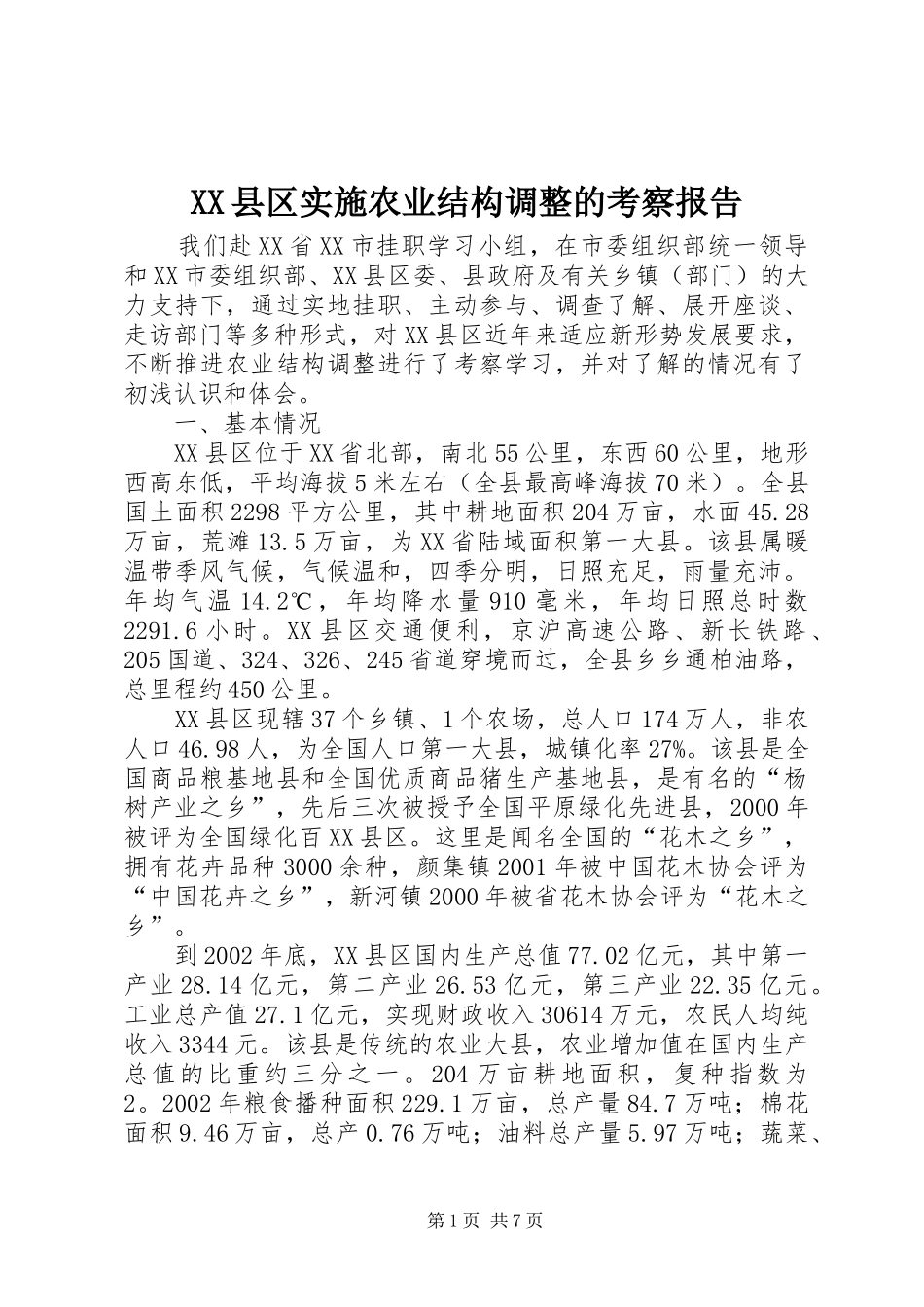 XX县区实施农业结构调整的考察报告_第1页