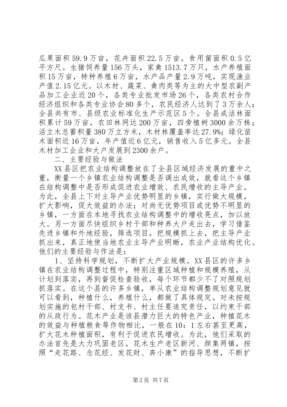 XX县区实施农业结构调整的考察报告_第2页