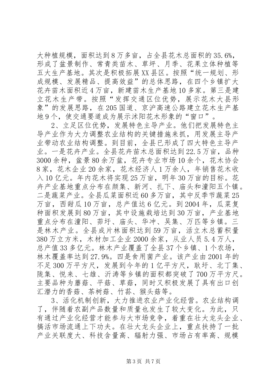 XX县区实施农业结构调整的考察报告_第3页