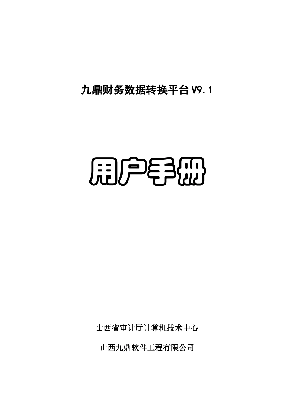 九鼎财务数据转换平台_第1页