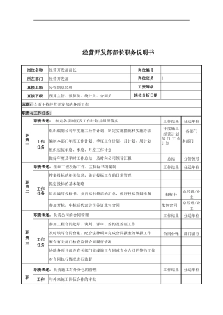 电力公司经营开发部部长岗位说明书