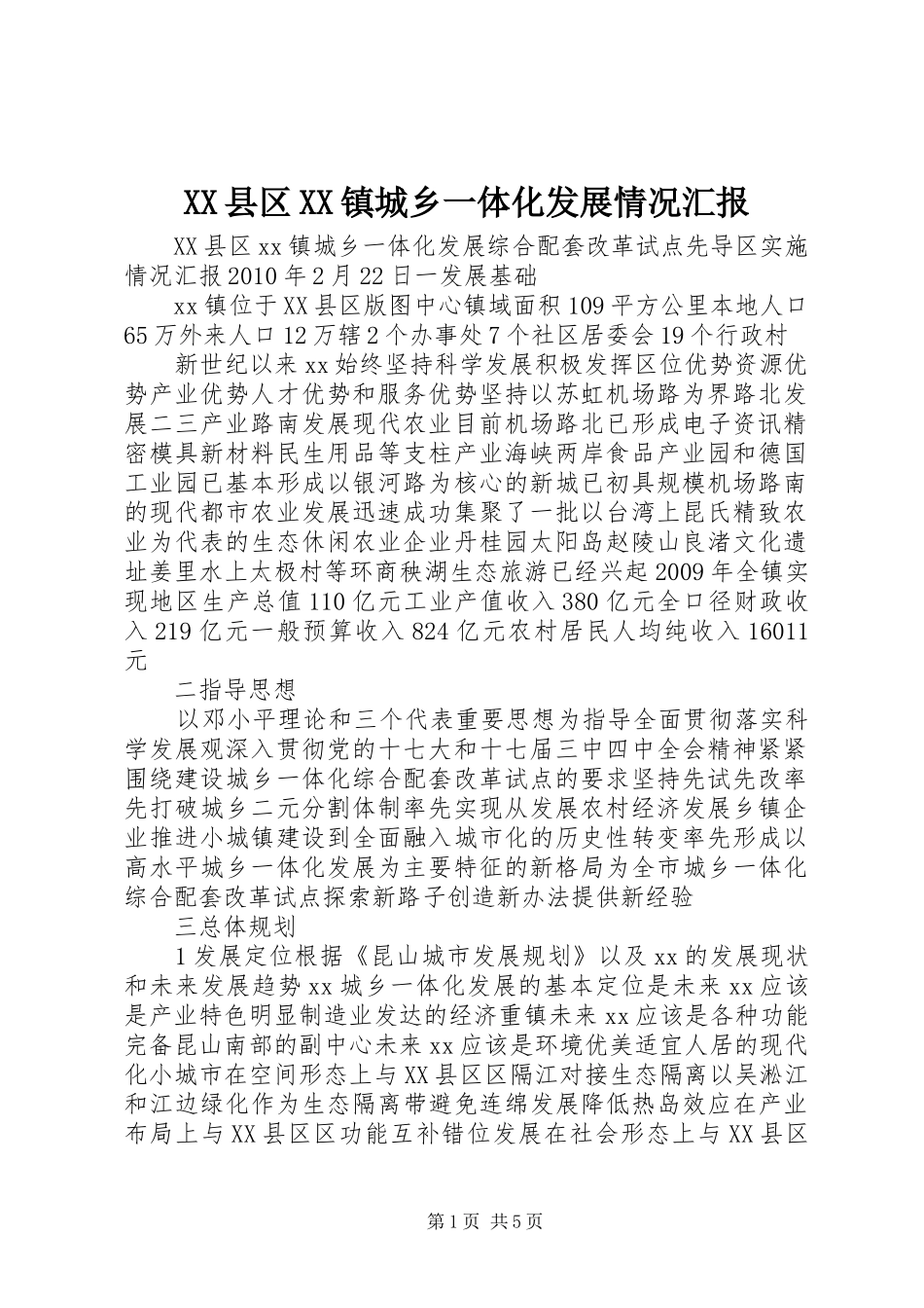 XX县区XX镇城乡一体化发展情况汇报_第1页