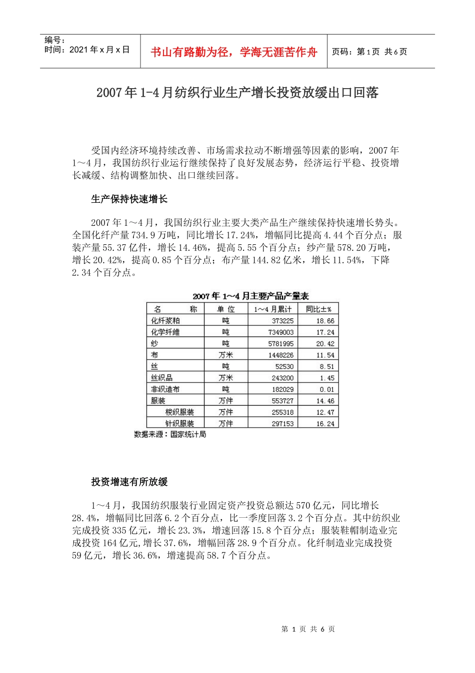 纺织行业生产增长投资放缓出口回落_第1页