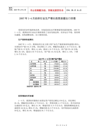 纺织行业生产增长投资放缓出口回落