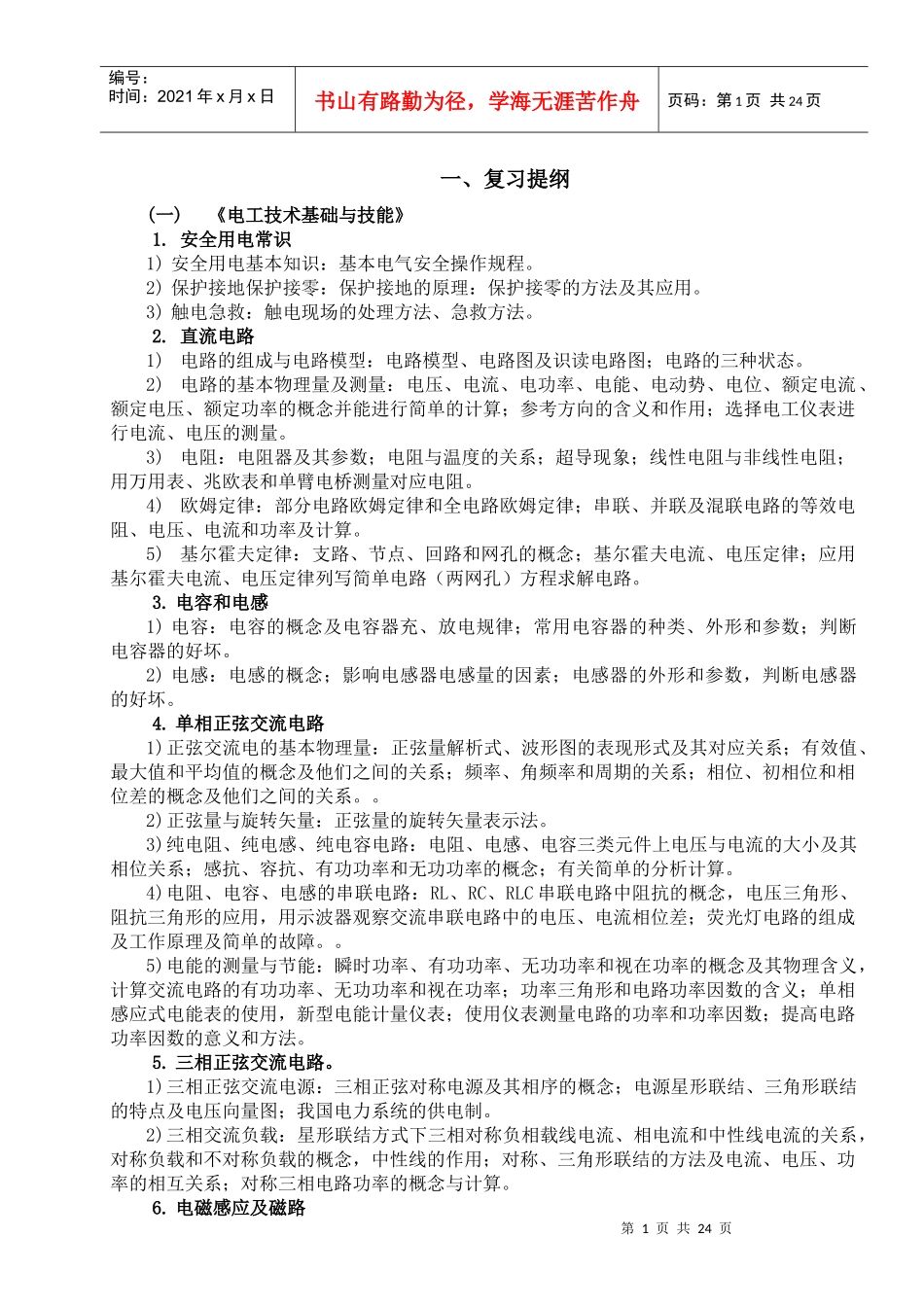 电工电子技术复习提纲及复习题资料(答案)_第1页