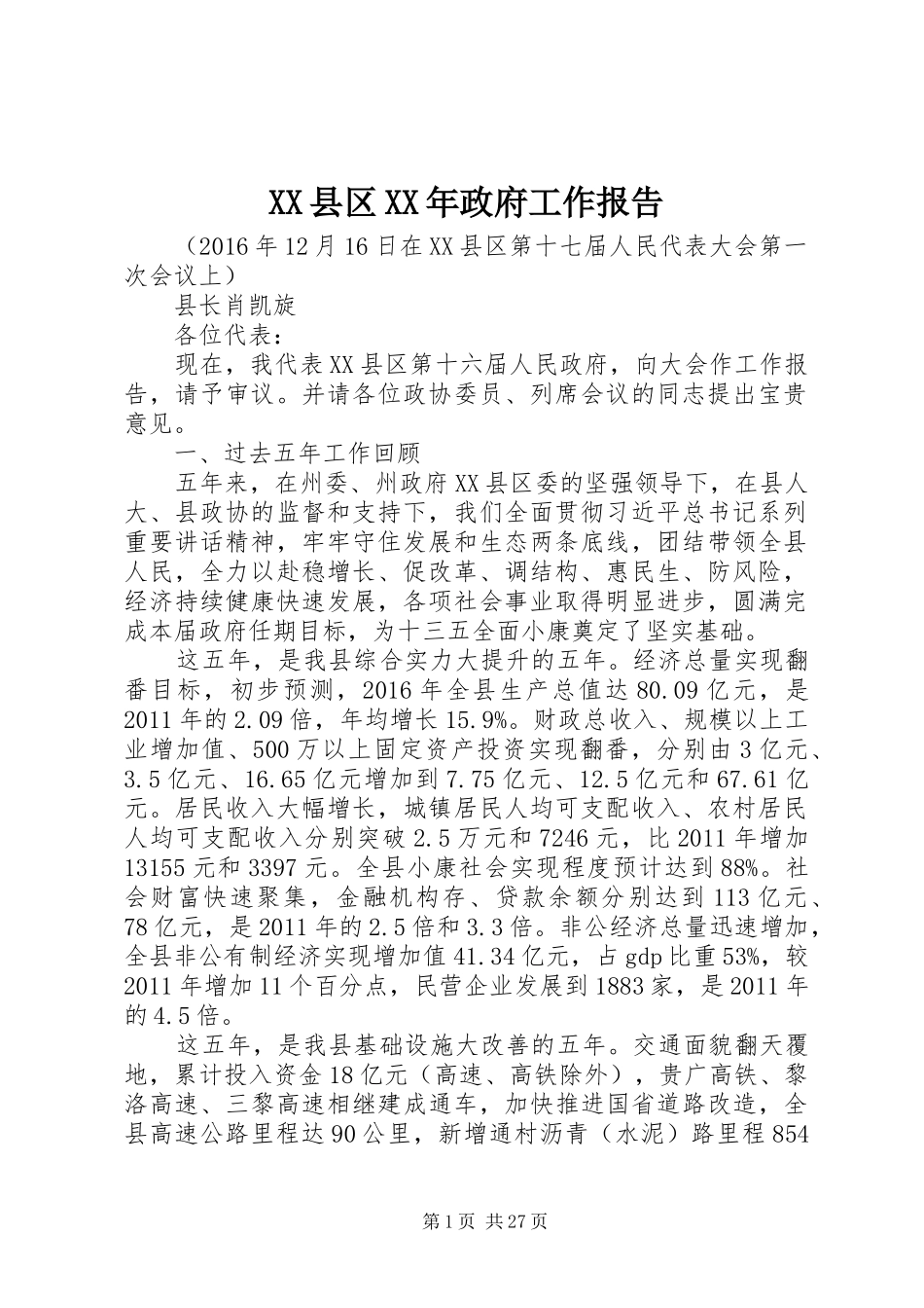XX县区XX年政府工作报告 (18)_第1页