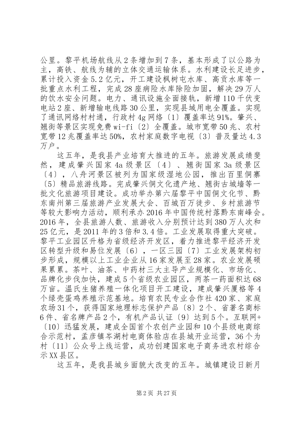 XX县区XX年政府工作报告 (18)_第2页