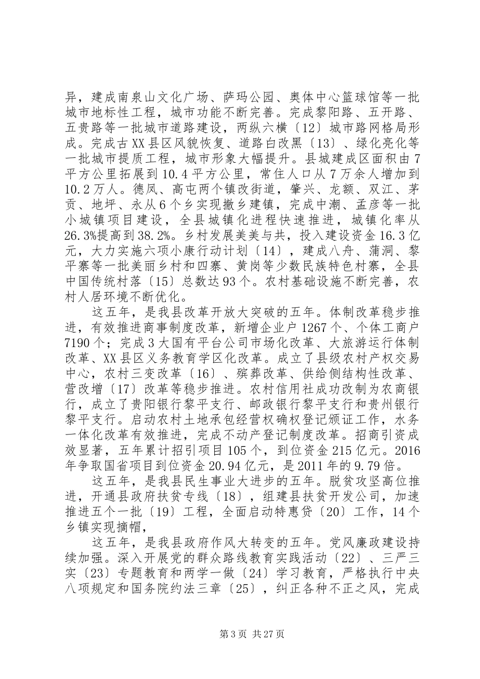 XX县区XX年政府工作报告 (18)_第3页