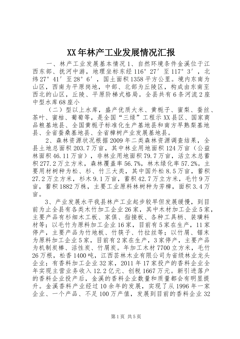 XX年林产工业发展情况汇报_第1页
