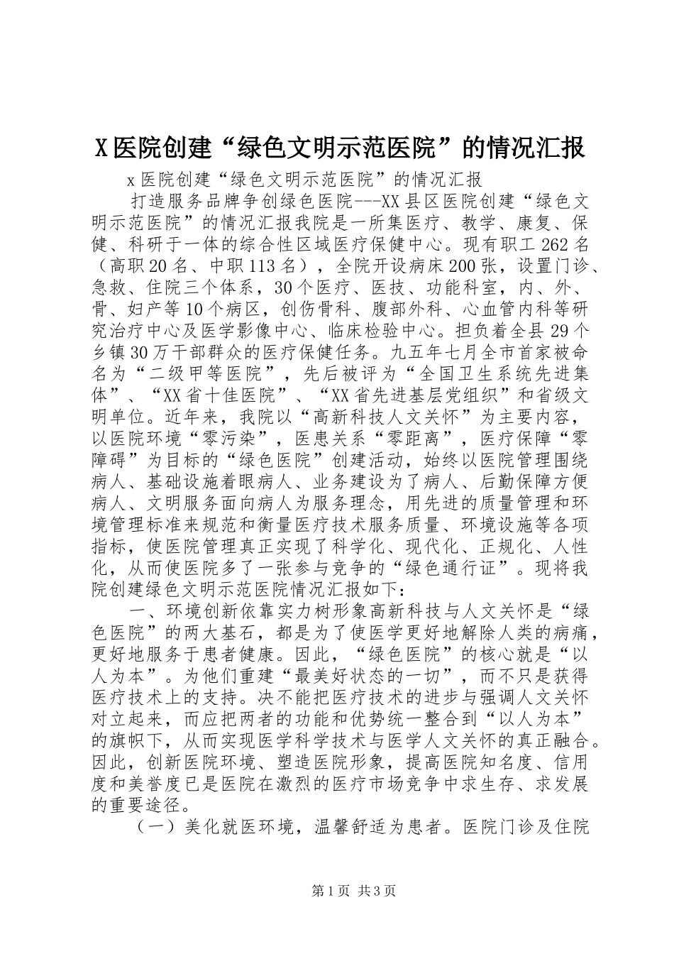 X医院创建“绿色文明示范医院”的情况汇报_第1页