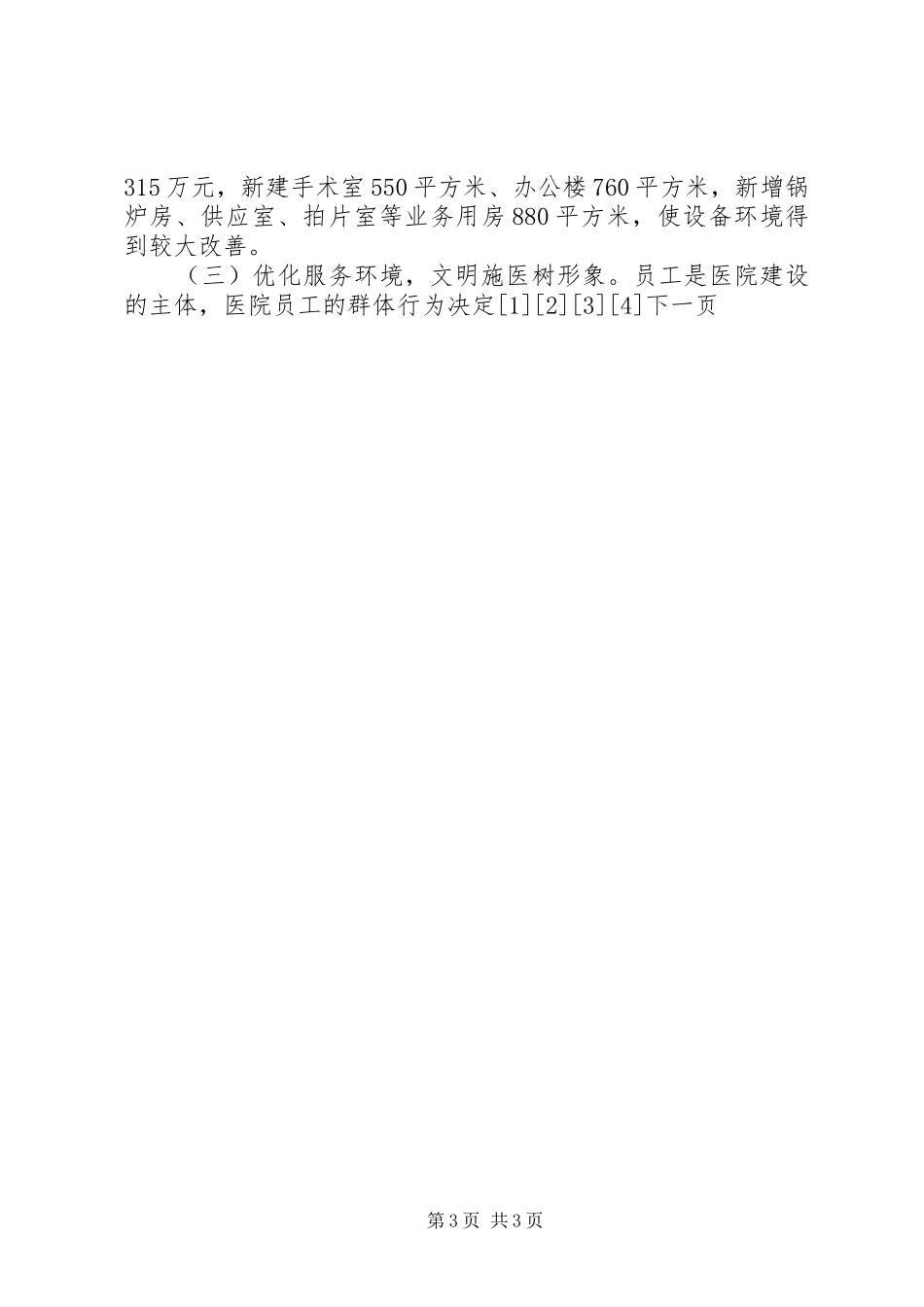 X医院创建“绿色文明示范医院”的情况汇报_第3页