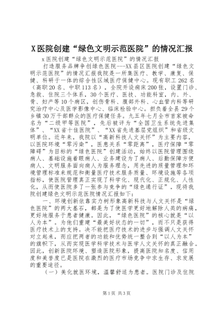 X医院创建“绿色文明示范医院”的情况汇报