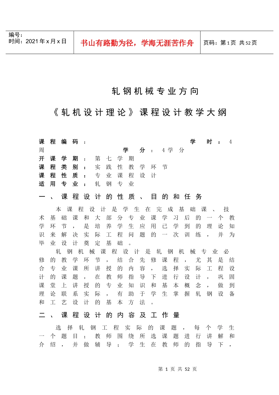 轧钢机械专业方向_第1页