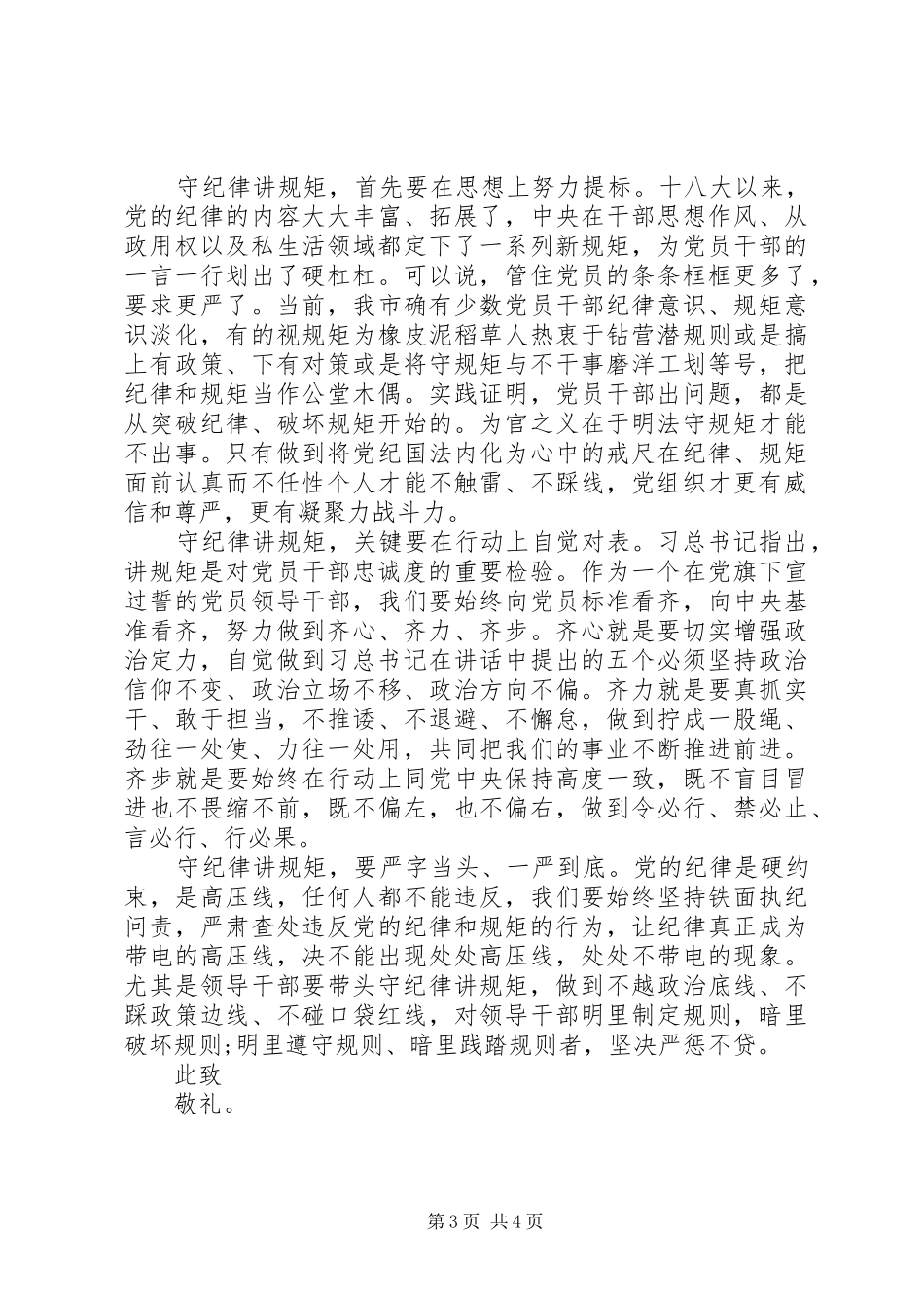 XX年守纪律讲规矩思想汇报_第3页