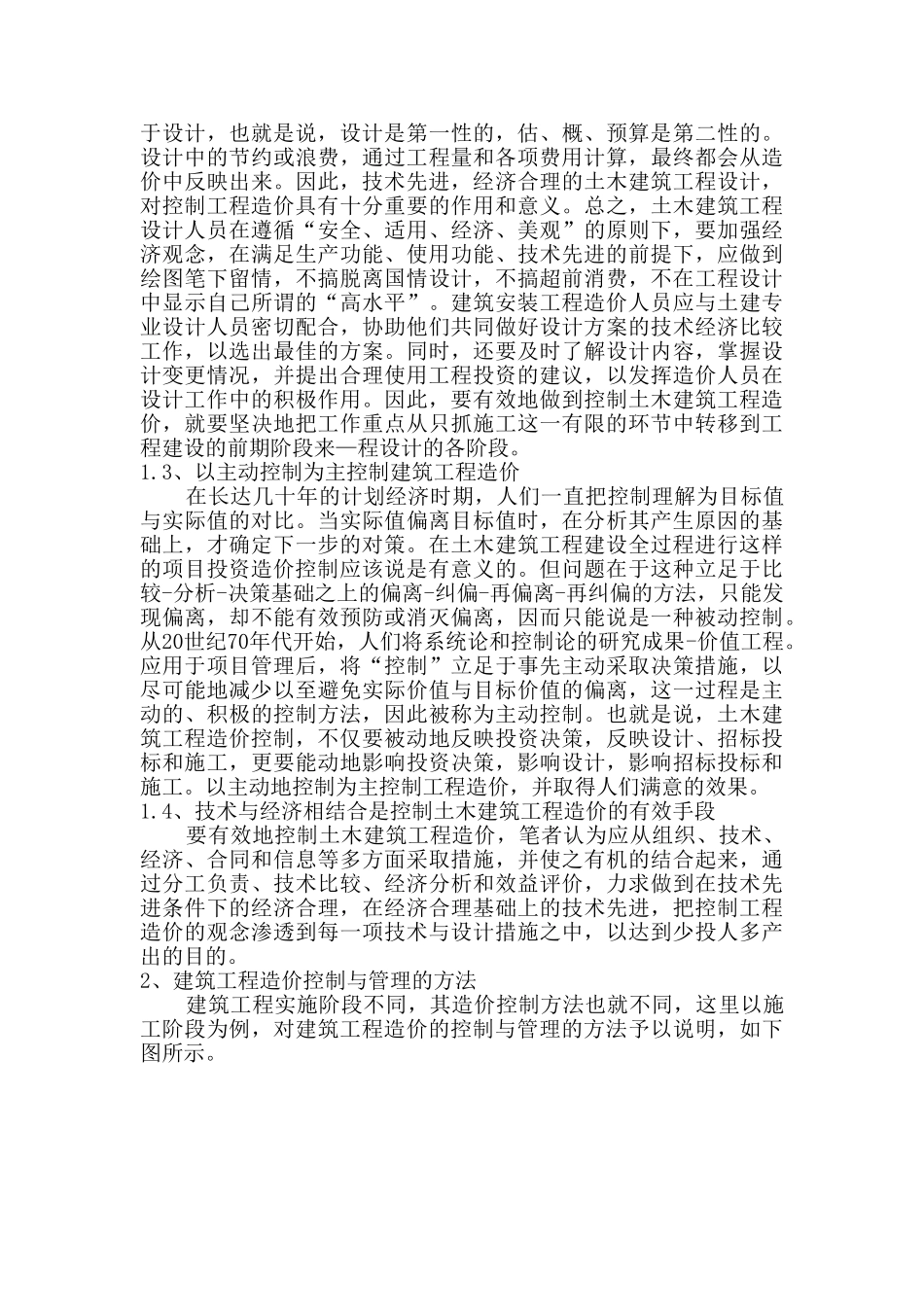 浅析建筑工程造价的控制与管理_第2页