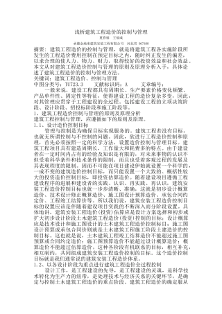 浅析建筑工程造价的控制与管理