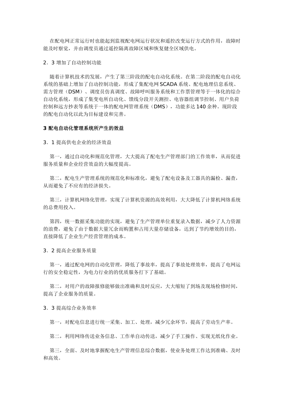配电自动化及管理系统是利用现代电子技术、通信技术、计算机_第2页