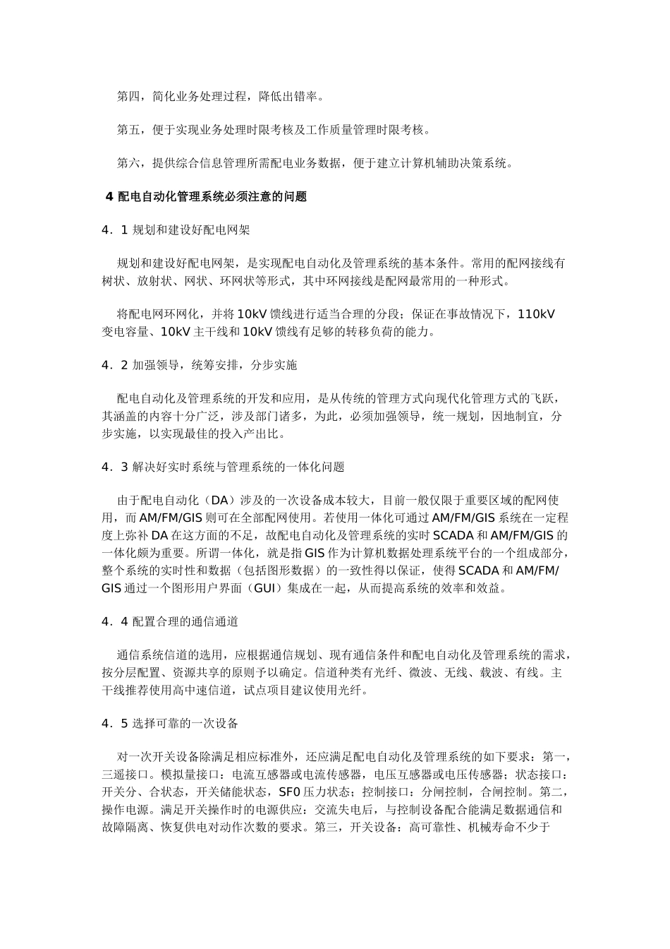 配电自动化及管理系统是利用现代电子技术、通信技术、计算机_第3页