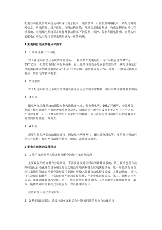 配电自动化及管理系统是利用现代电子技术、通信技术、计算机