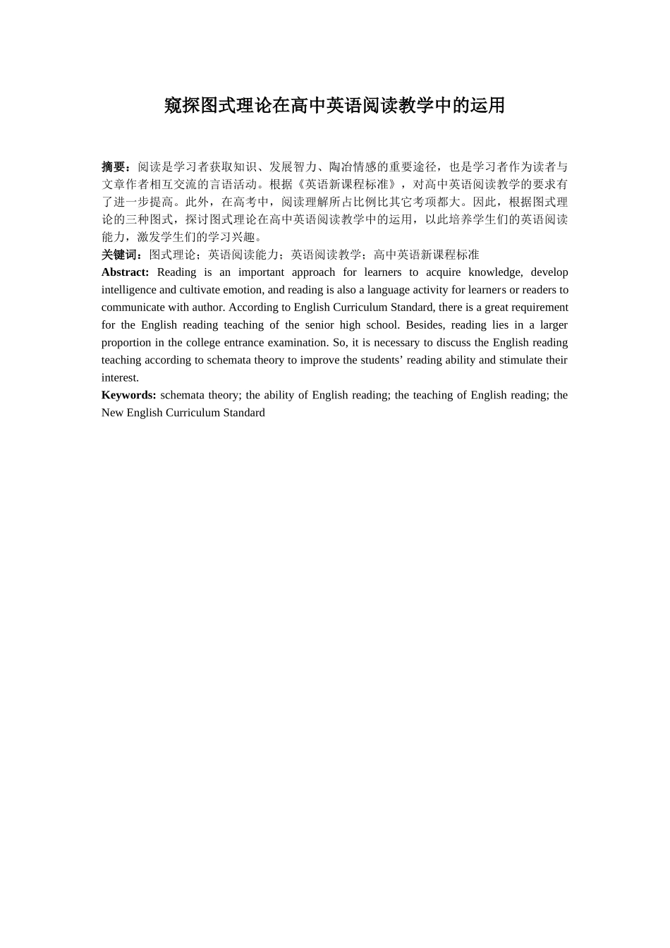窥探图式理论在高中英语阅读教学中的运用_第1页