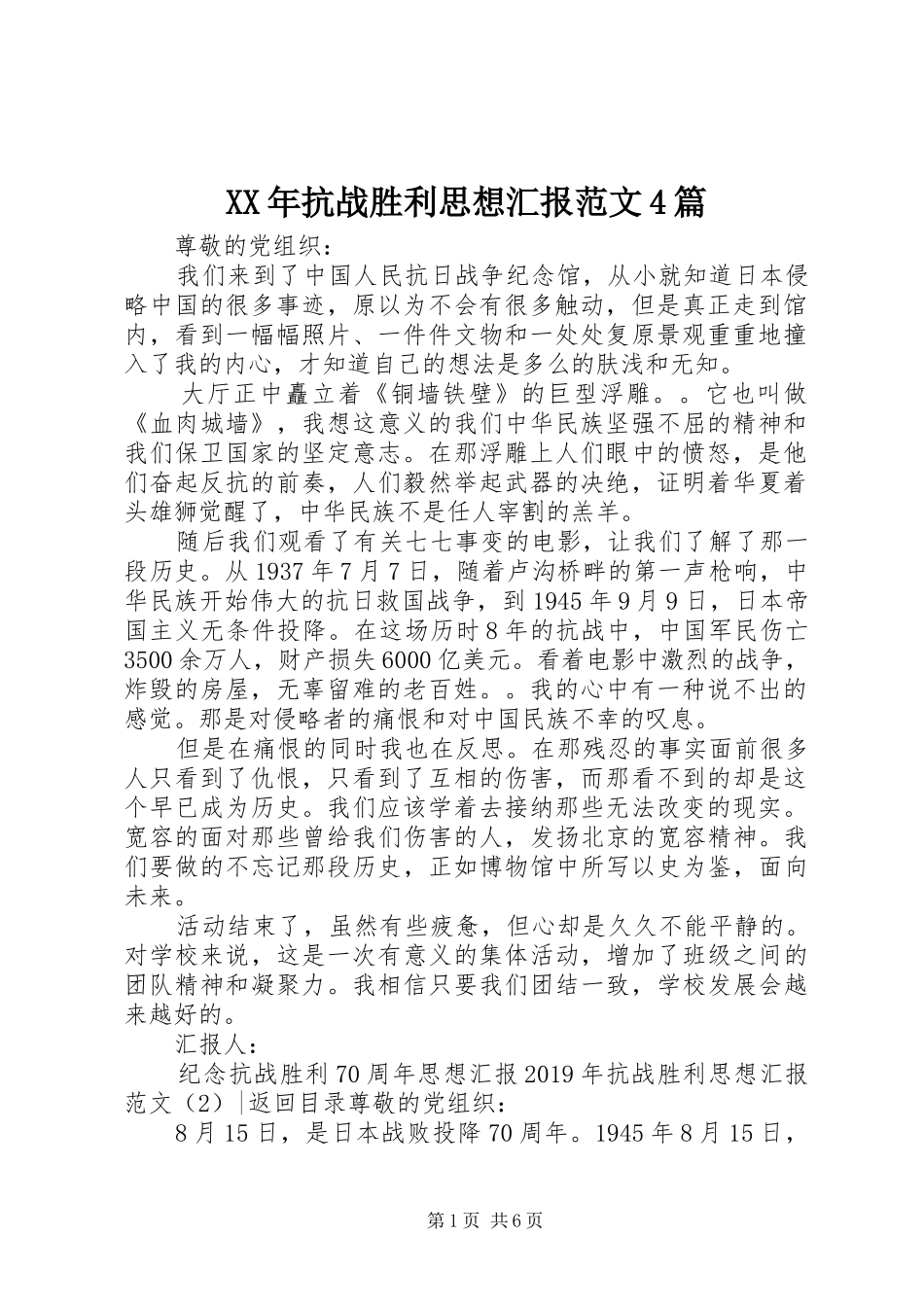 XX年抗战胜利思想汇报范文4篇_第1页