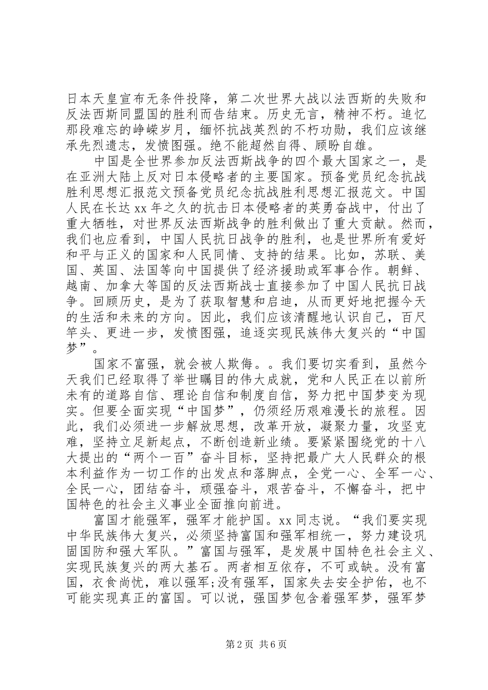 XX年抗战胜利思想汇报范文4篇_第2页