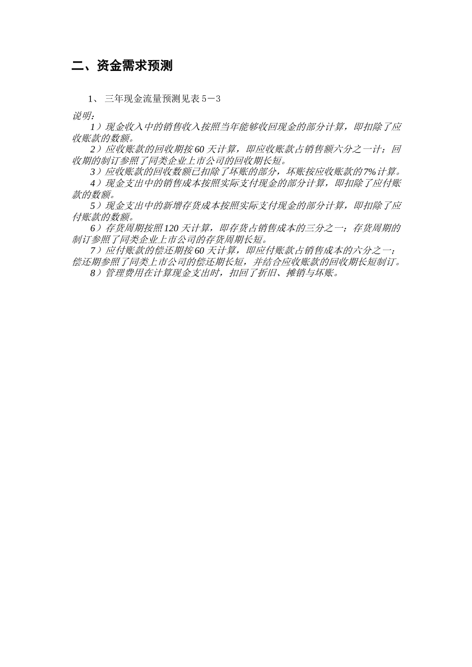 绿色食品集团财务预测_第2页