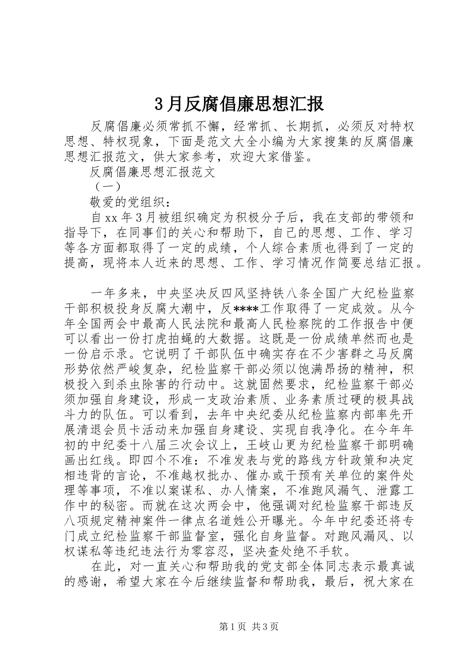 3月反腐倡廉思想汇报_第1页