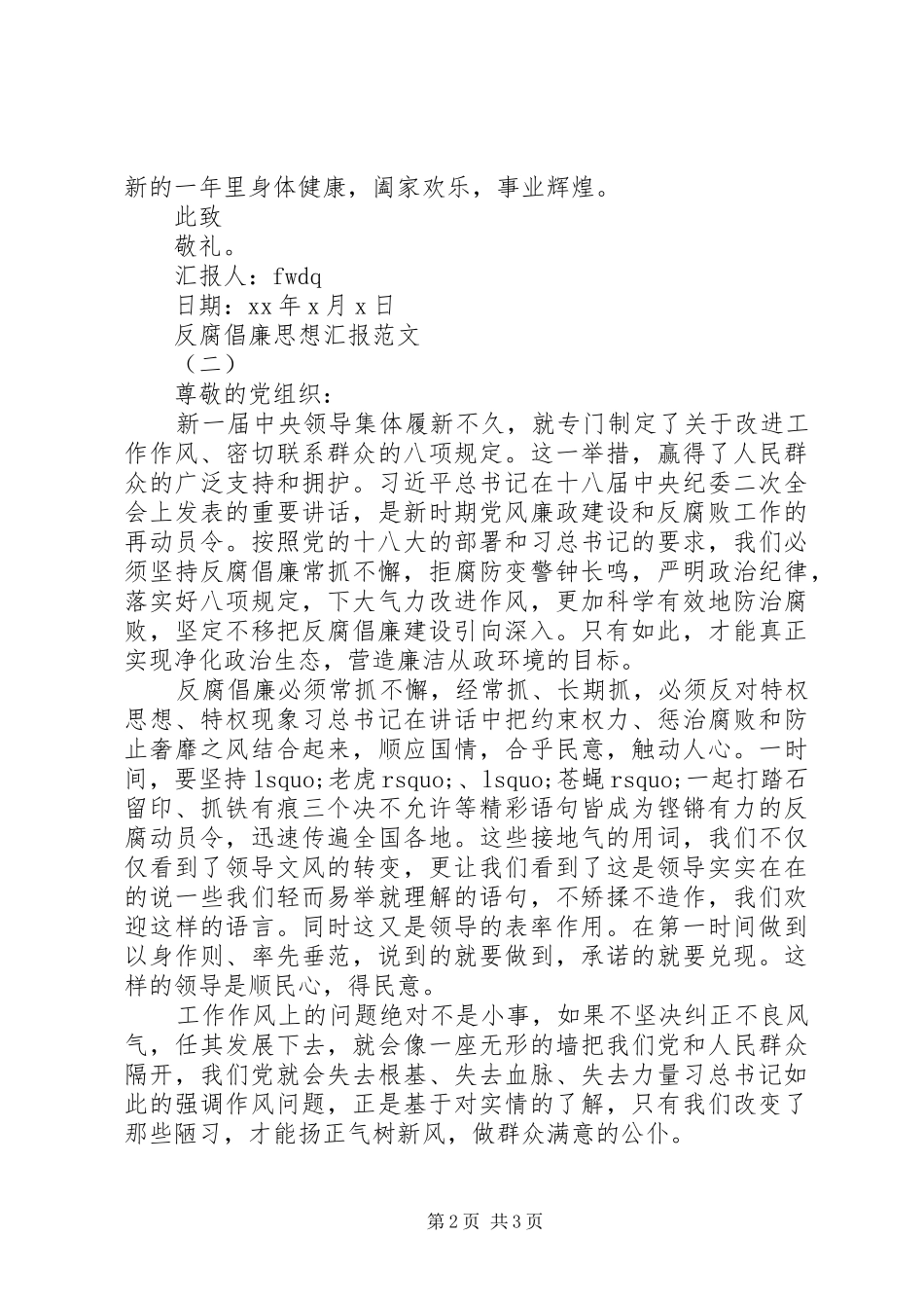 3月反腐倡廉思想汇报_第2页