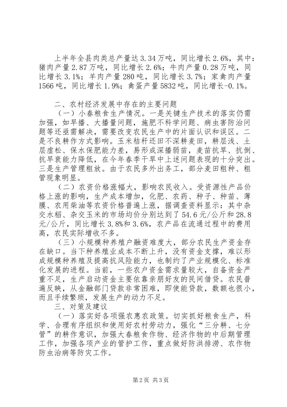 XX年农业经济形势分析汇报材料_第2页