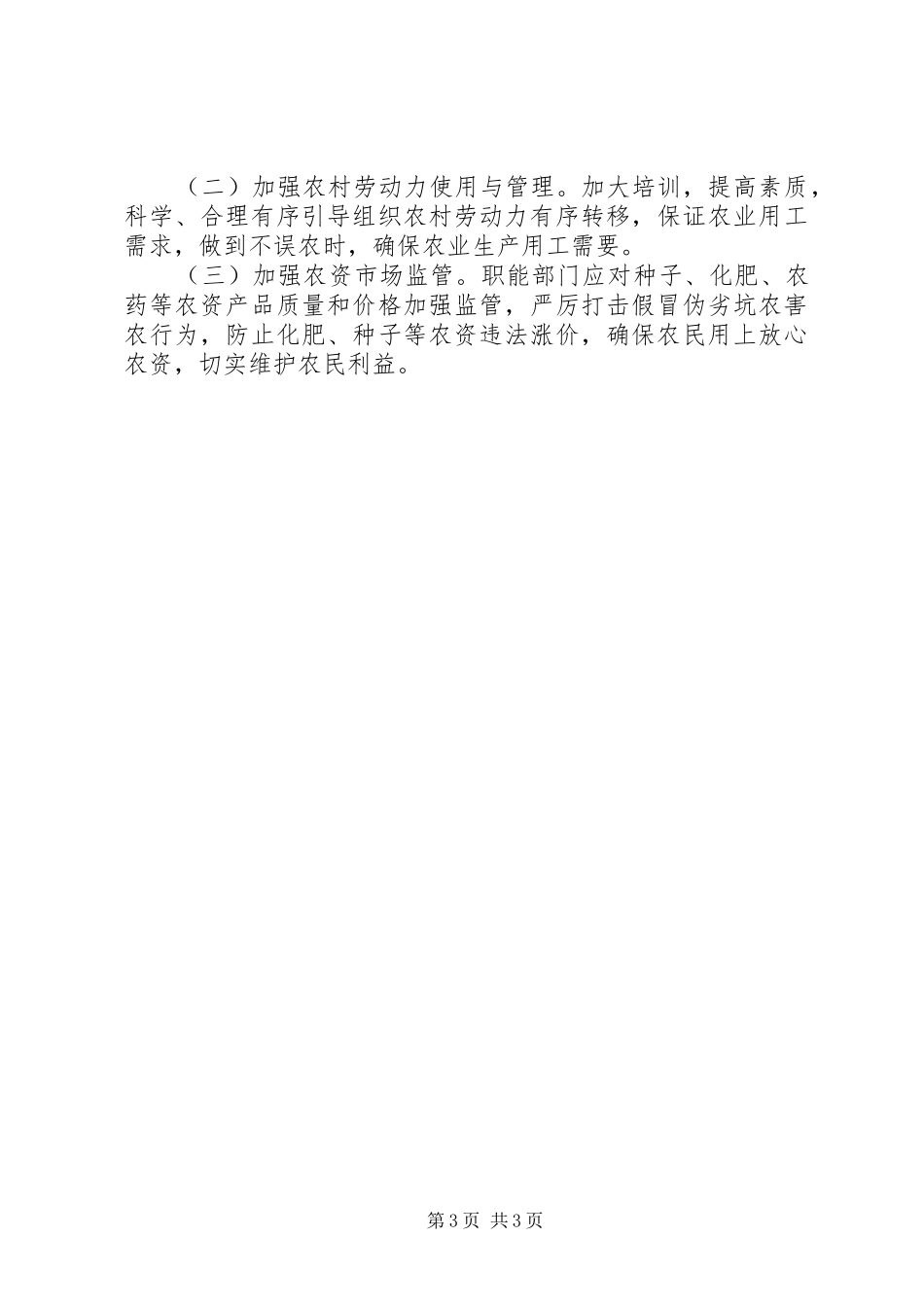 XX年农业经济形势分析汇报材料_第3页