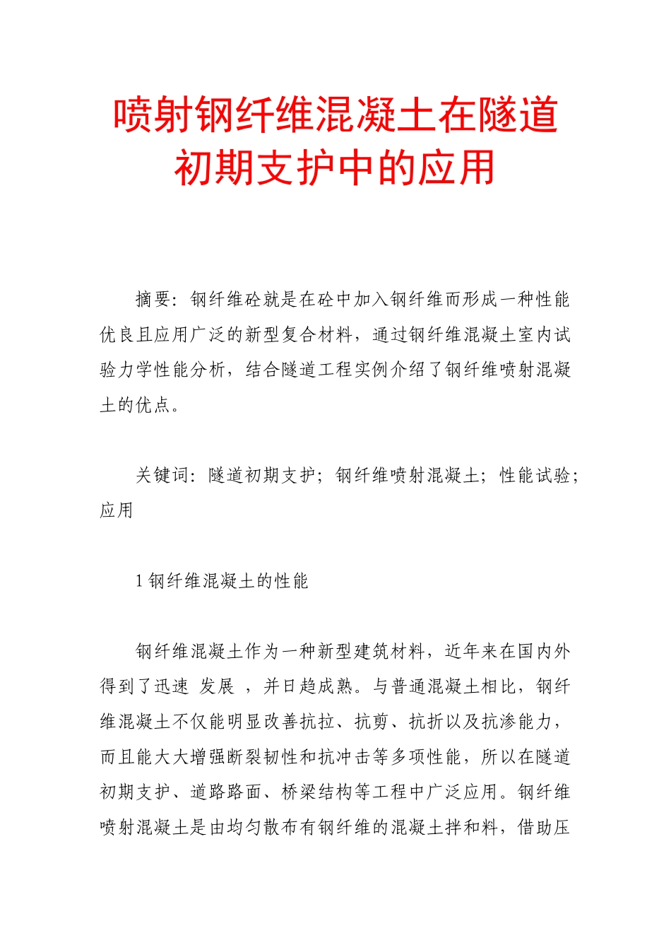 喷射钢纤维混凝土在隧道初期支护中的应用_第1页