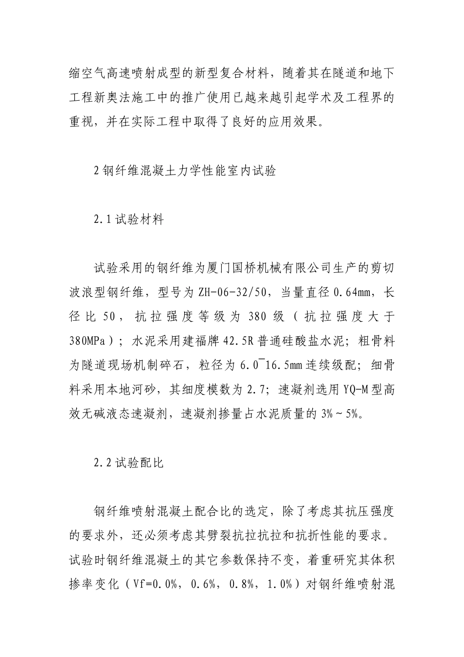 喷射钢纤维混凝土在隧道初期支护中的应用_第2页