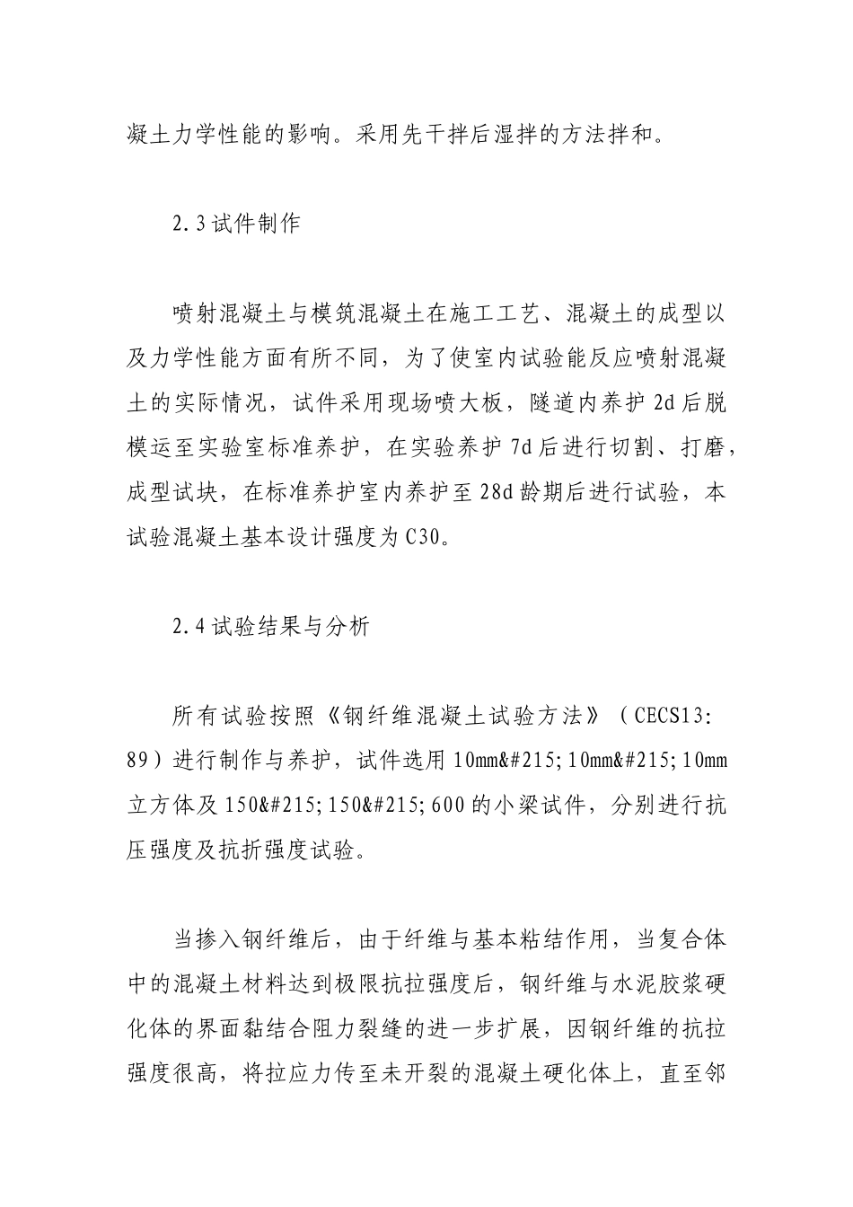 喷射钢纤维混凝土在隧道初期支护中的应用_第3页