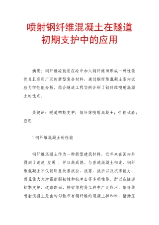 喷射钢纤维混凝土在隧道初期支护中的应用