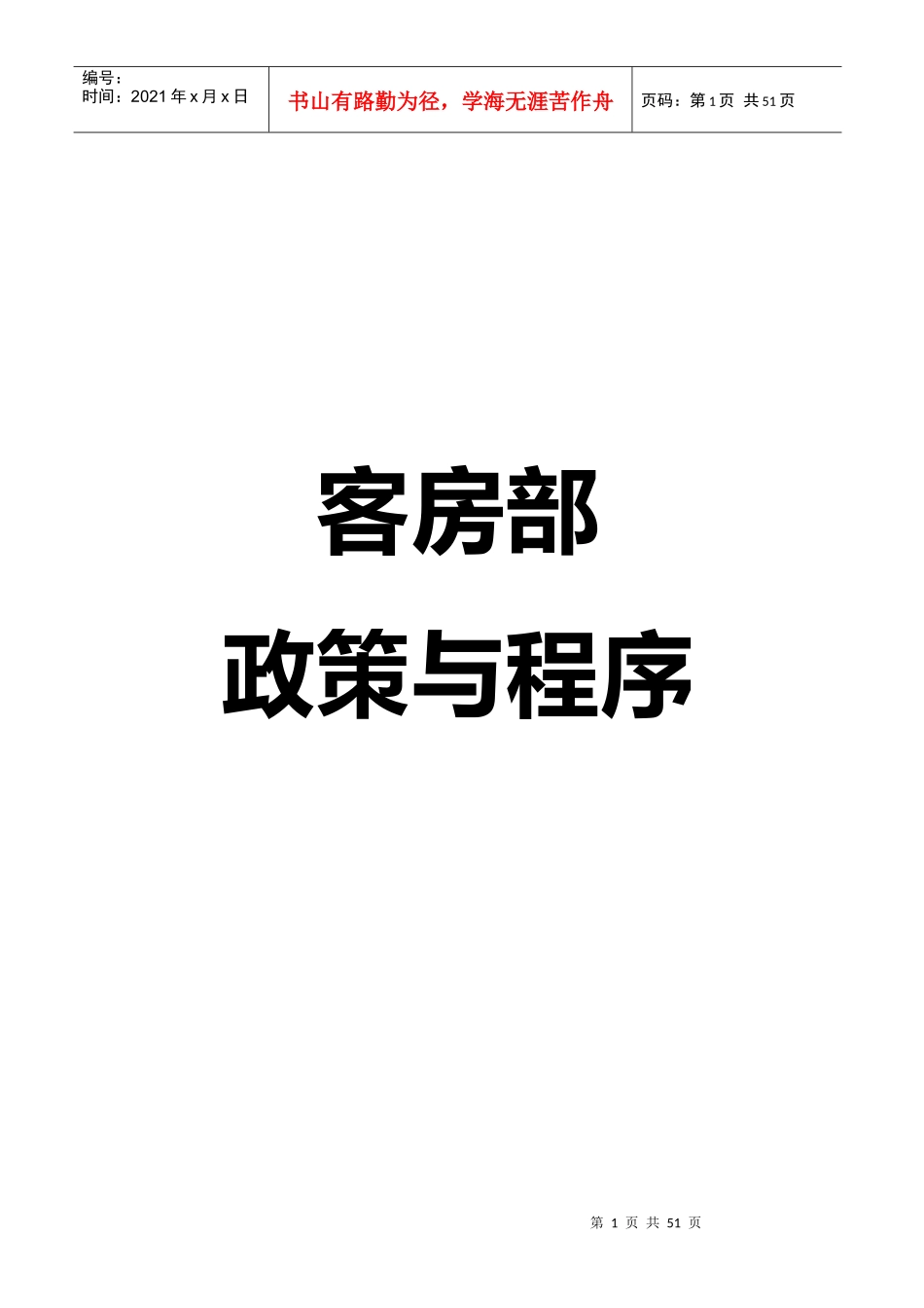 酒店客房部的政策与程序_第1页
