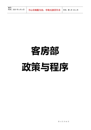 酒店客房部的政策与程序