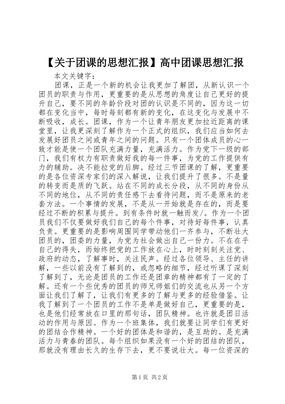 【关于团课的思想汇报】高中团课思想汇报_第1页