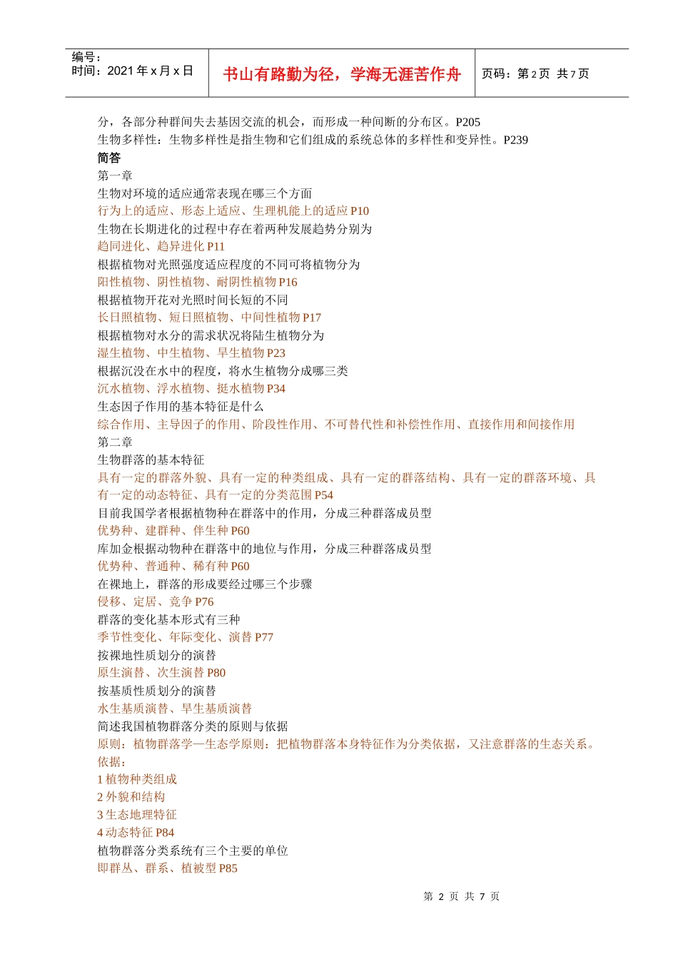 生物地理学部分相关资料_第2页